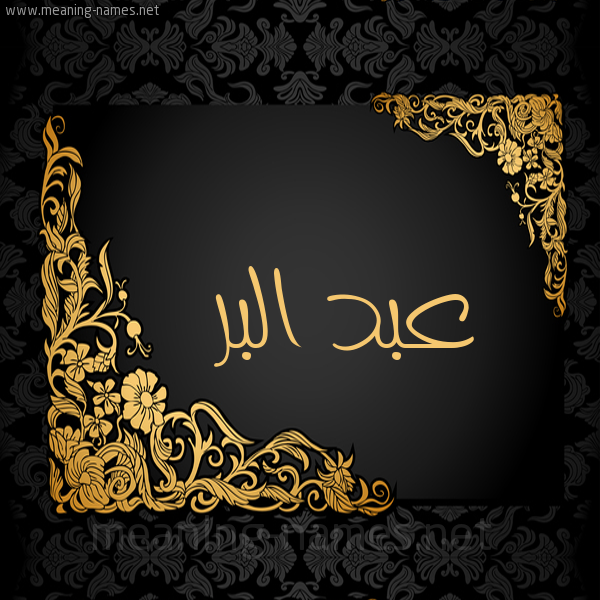 صورة اسم عبد البَرّ ABD-ALBAR شكل 7 صوره اطار ذهبي مزخرف للإسم بخط عريض